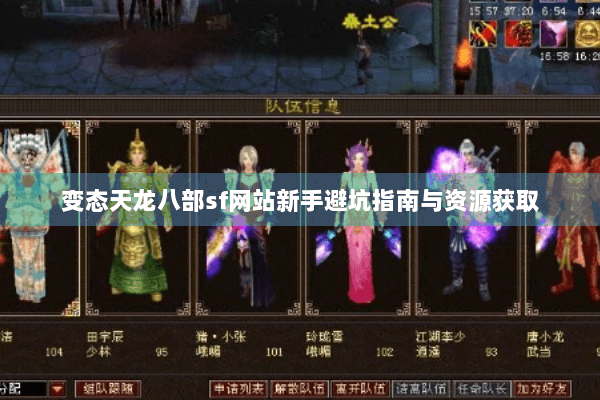 变态天龙八部sf网站新手避坑指南与资源获取