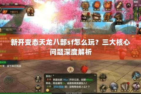 新开变态天龙八部sf怎么玩？三大核心问题深度解析