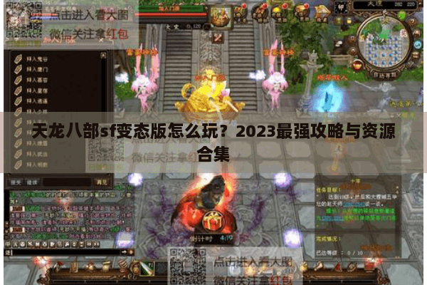 天龙八部sf变态版怎么玩？2023最强攻略与资源合集