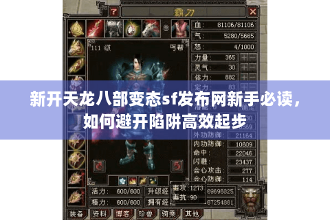 新开天龙八部变态sf发布网新手必读，如何避开陷阱高效起步
