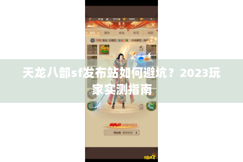 天龙八部sf发布站如何避坑？2023玩家实测指南
