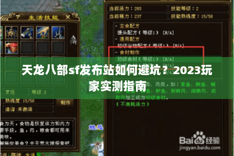天龙八部sf发布站如何避坑？2023玩家实测指南