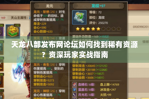 天龙八部发布网论坛如何找到稀有资源？资深玩家实战指南