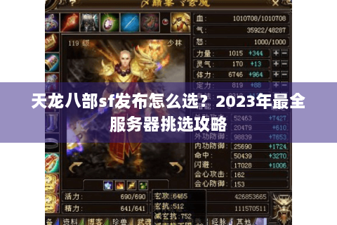 天龙八部sf发布怎么选？2023年最全服务器挑选攻略