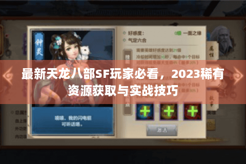 最新天龙八部SF玩家必看，2023稀有资源获取与实战技巧