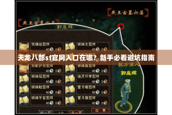 天龙八部sf官网入口在哪？新手必看避坑指南