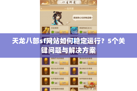 天龙八部sf网站如何稳定运行？5个关键问题与解决方案