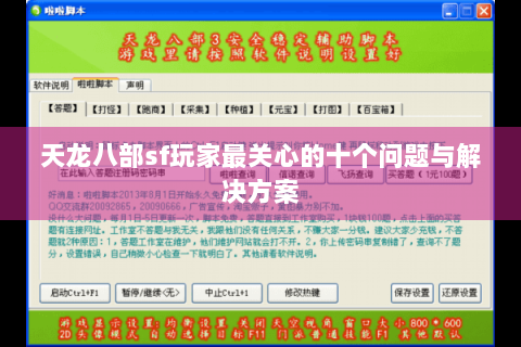 天龙八部sf玩家最关心的十个问题与解决方案