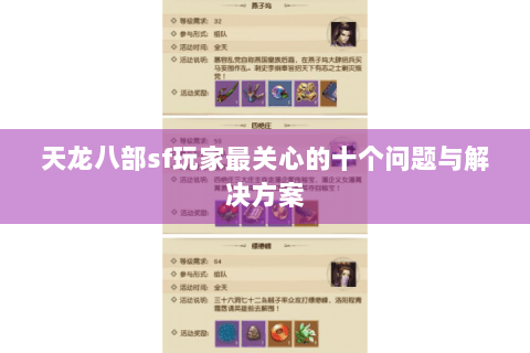 天龙八部sf玩家最关心的十个问题与解决方案