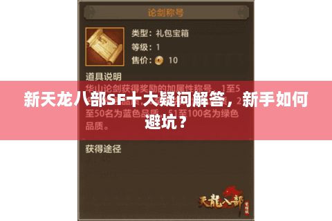 新天龙八部SF十大疑问解答，新手如何避坑？