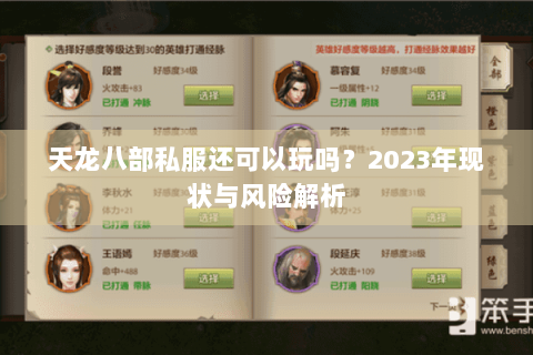 天龙八部私服还可以玩吗？2023年现状与风险解析