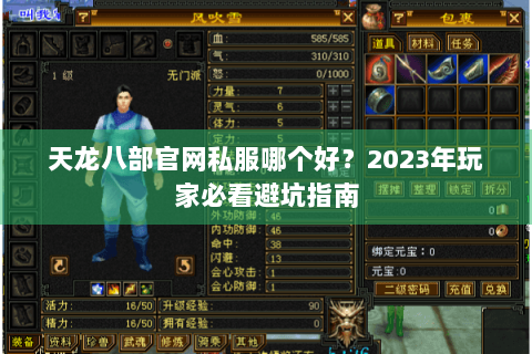 天龙八部官网私服哪个好?2023年玩家必看避坑指南 天龙八部官网私服哪个好?2023年玩家必看避坑指南