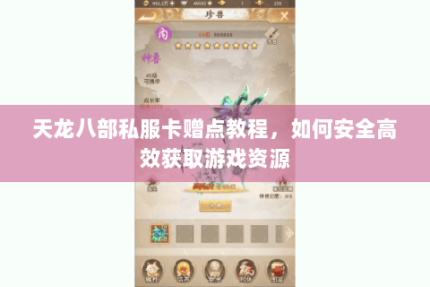 天龙八部私服卡赠点教程，如何安全高效获取游戏资源