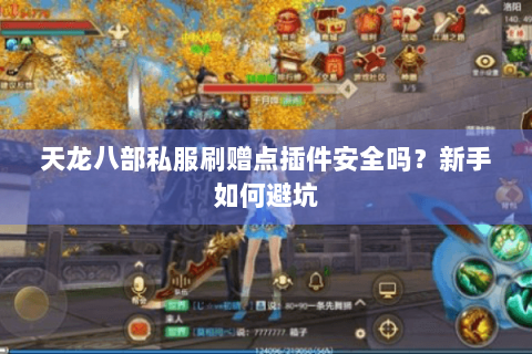 天龙八部私服刷赠点插件安全吗？新手如何避坑
