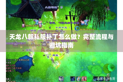 天龙八部私服补丁怎么做？完整流程与避坑指南
