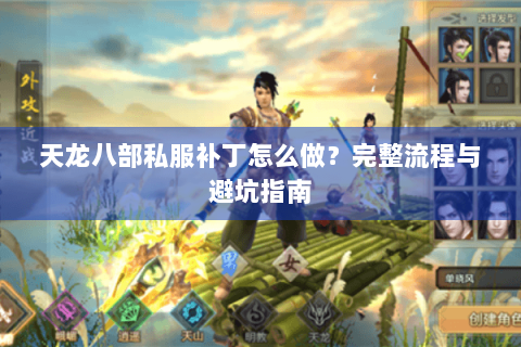 天龙八部私服补丁怎么做？完整流程与避坑指南