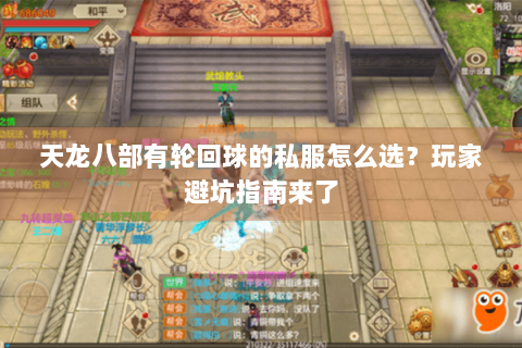 天龙八部有轮回球的私服怎么选？玩家避坑指南来了