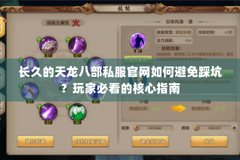 长久的天龙八部私服官网如何避免踩坑？玩家必看的核心指南
