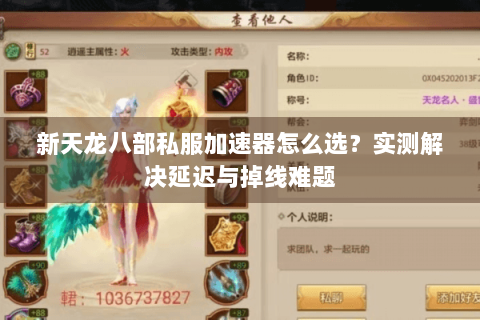 新天龙八部私服加速器怎么选？实测解决延迟与掉线难题
