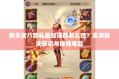 新天龙八部私服加速器怎么选？实测解决延迟与掉线难题