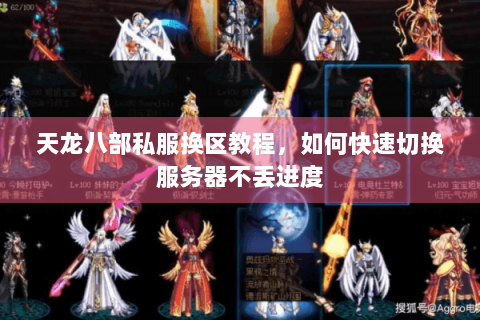 天龙八部私服换区教程，如何快速切换服务器不丢进度