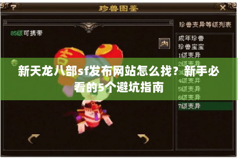 新天龙八部sf发布网站怎么找？新手必看的5个避坑指南