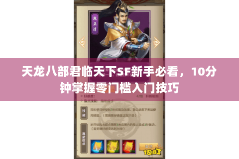天龙八部君临天下SF新手必看，10分钟掌握零门槛入门技巧