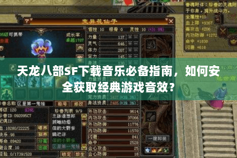 天龙八部SF下载音乐必备指南，如何安全获取经典游戏音效？