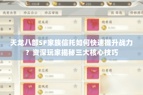 天龙八部SF家族信托如何快速提升战力？资深玩家揭秘三大核心技巧