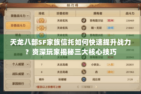 天龙八部SF家族信托如何快速提升战力？资深玩家揭秘三大核心技巧