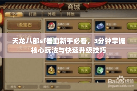 天龙八部sf兽血新手必看，3分钟掌握核心玩法与快速升级技巧