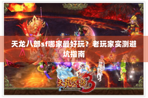 天龙八部sf哪家最好玩？老玩家实测避坑指南