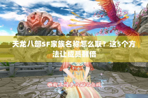 天龙八部SF家族名称怎么取？这5个方法让成员翻倍