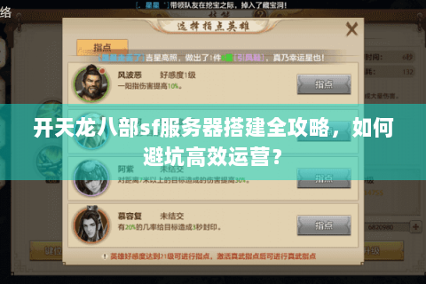 开天龙八部sf服务器搭建全攻略，如何避坑高效运营？