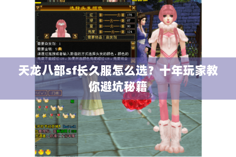 天龙八部sf长久服怎么选？十年玩家教你避坑秘籍