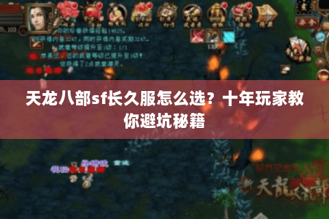 天龙八部sf长久服怎么选？十年玩家教你避坑秘籍