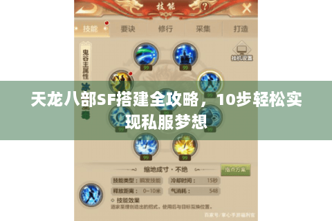 天龙八部SF搭建全攻略，10步轻松实现私服梦想