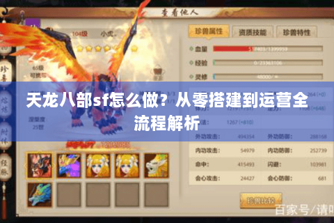 天龙八部sf怎么做？从零搭建到运营全流程解析