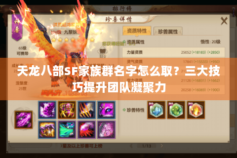 天龙八部SF家族群名字怎么取？三大技巧提升团队凝聚力