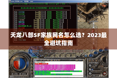 天龙八部SF家族网名怎么选？2023最全避坑指南