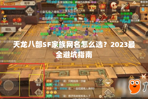 天龙八部SF家族网名怎么选？2023最全避坑指南