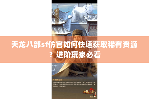 天龙八部sf仿官如何快速获取稀有资源？进阶玩家必看