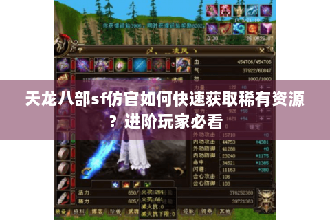 天龙八部sf仿官如何快速获取稀有资源？进阶玩家必看