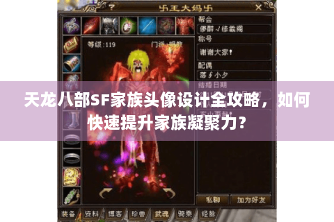 天龙八部SF家族头像设计全攻略，如何快速提升家族凝聚力？