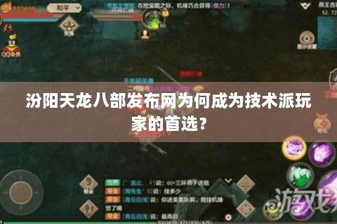 汾阳天龙八部发布网为何成为技术派玩家的首选？