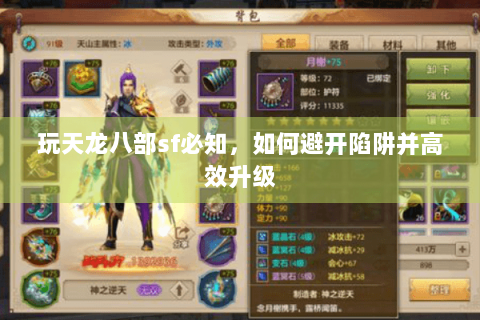 玩天龙八部sf必知，如何避开陷阱并高效升级