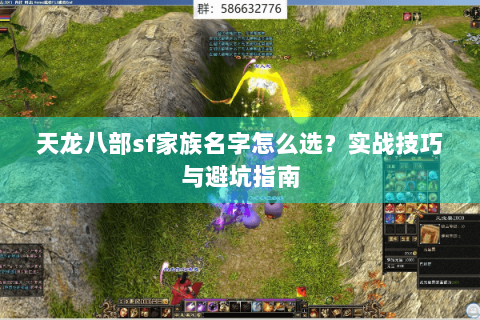 天龙八部sf家族名字怎么选？实战技巧与避坑指南