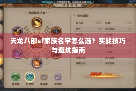 天龙八部sf家族名字怎么选？实战技巧与避坑指南