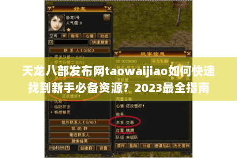 天龙八部发布网taowaijiao如何快速找到新手必备资源？2023最全指南