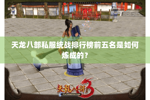 天龙八部私服统战排行榜前五名是如何炼成的？